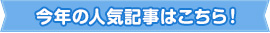 今年の人気記事はこちら！