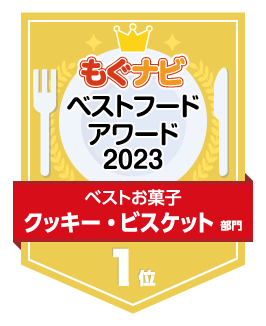 ベストフードアワード2023 クッキー・ビスケット部門 第1位