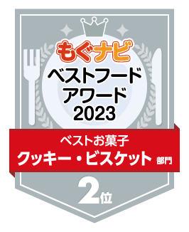 ベストフードアワード2023 クッキー・ビスケット部門 第2位