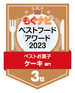 ベストフードアワード2023 ケーキ部門 第3位