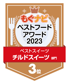 ベストフードアワード2023 チルドスイーツ部門 第3位