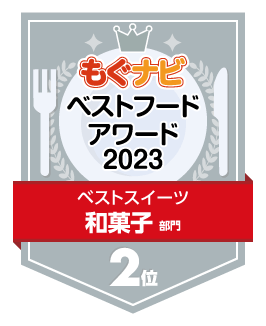 ベストフードアワード2023 和菓子部門 第2位