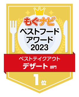 ベストフードアワード2023 デザート部門 第1位