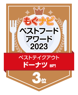 ベストフードアワード2023 ドーナツ部門 第3位