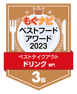 ベストフードアワード2023 ドリンク部門 第3位