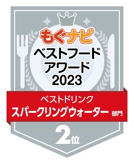 ベストフードアワード2023 スパークリングウォーター部門 第2位