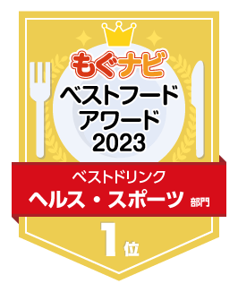 ベストフードアワード2023 ヘルス・スポーツ部門 第1位