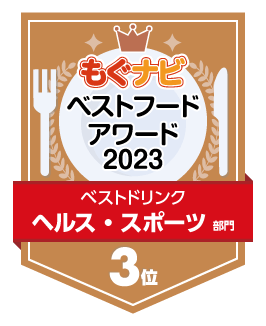 ベストフードアワード2023 ヘルス・スポーツ部門 第3位