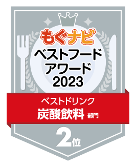 ベストフードアワード2023 炭酸飲料部門 第2位