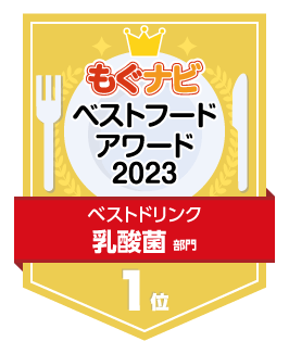 ベストフードアワード2023 乳酸菌部門 第1位