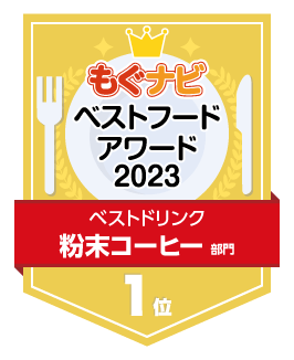 ベストフードアワード2023 粉末コーヒー部門 第1位