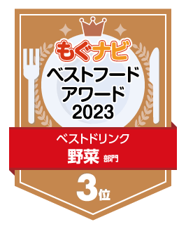 ベストフードアワード2023 野菜部門 第3位