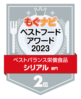 ベストフードアワード2023 シリアル部門 第2位