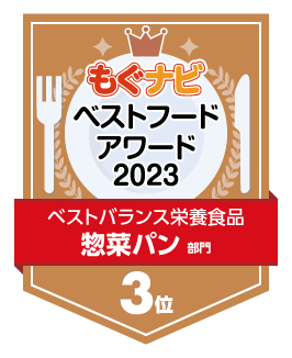 ベストフードアワード2023 惣菜パン部門 第3位