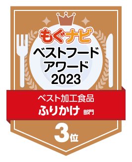 ベストフードアワード2023 ふりかけ部門 第3位