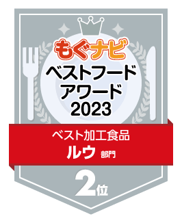 ベストフードアワード2023 ルウ部門 第2位