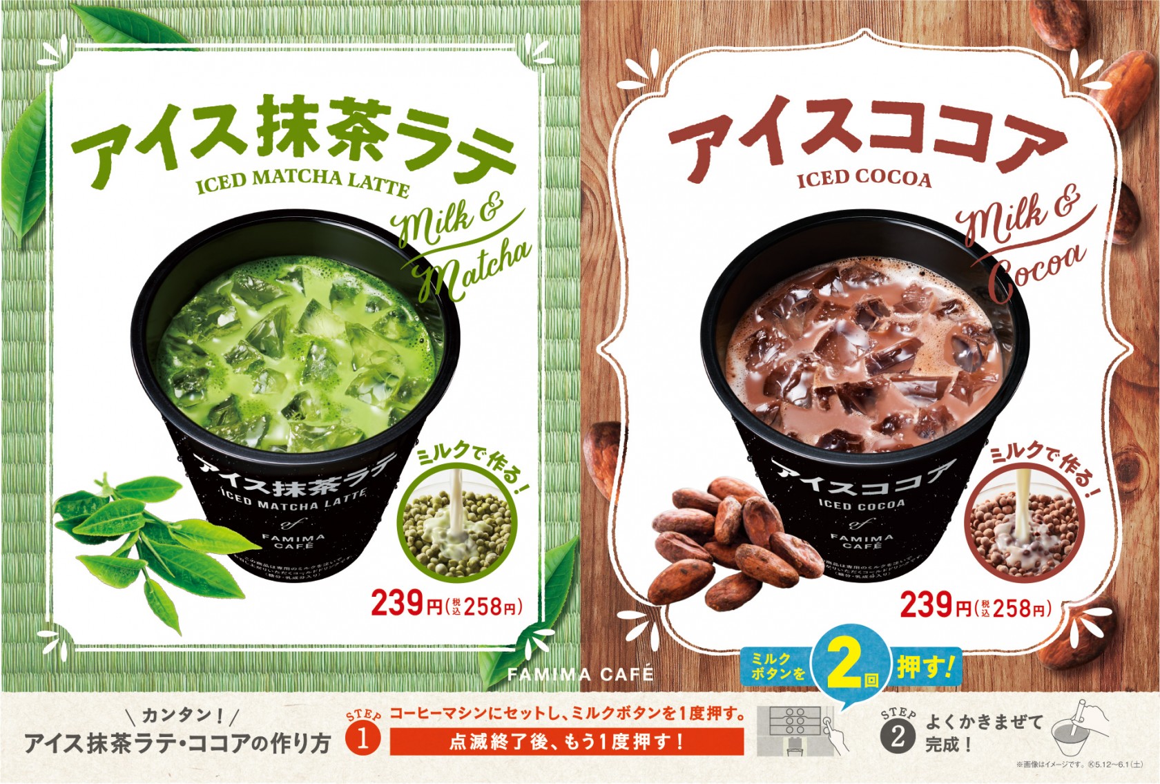 ミルクで作る ファミマ アイス抹茶ラテ アイスココア 全国で新発売 もぐナビニュース もぐナビ