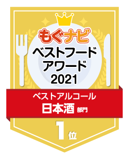 ベストフードアワード2021 日本酒部門 第1位