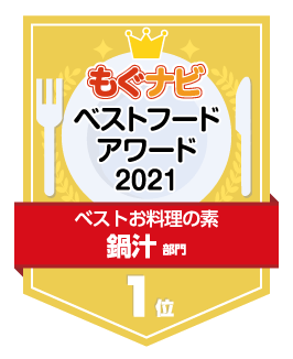 ベストフードアワード2021 鍋汁部門 第1位