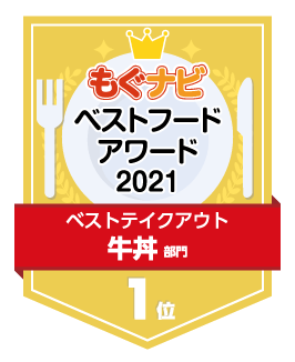 ベストフードアワード2021 牛丼部門 第1位
