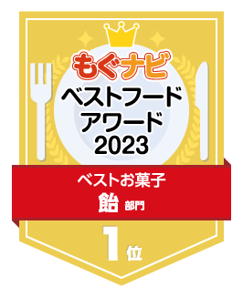 ベストフードアワード2023 飴部門 第1位