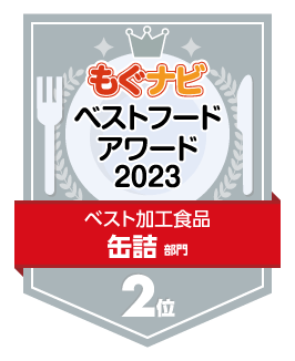 ベストフードアワード2023 缶詰部門 第2位