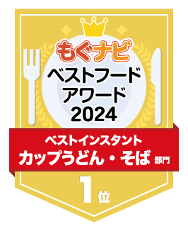 ベストフードアワード2024 カップうどん・そば部門 第1位