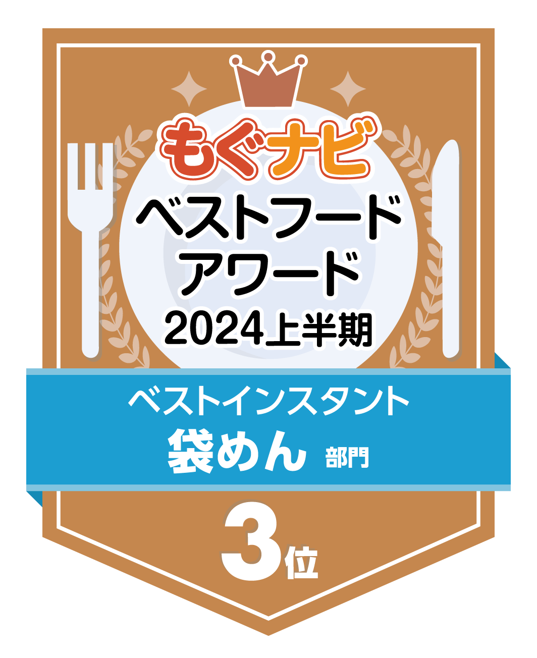 ベストフードアワード2024上半期 袋めん部門 第3位