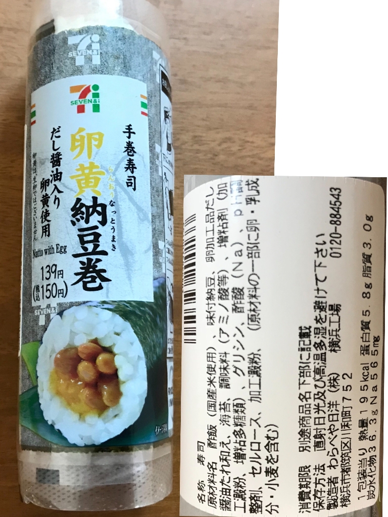 高評価 セブン イレブン 手巻寿司 卵黄納豆巻のクチコミ 評価 カロリー 値段 価格情報 もぐナビ
