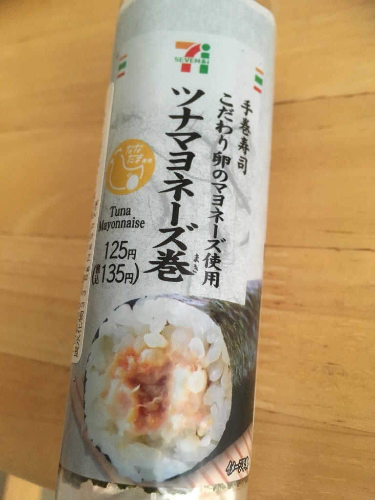高評価 セブン イレブン 手巻寿司 ツナマヨネーズこだわり卵のマヨネーズのクチコミ 評価 カロリー 値段 価格情報 もぐナビ