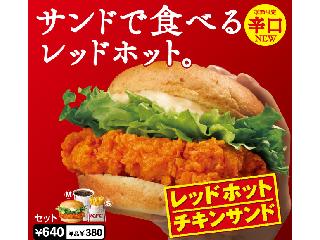 レッド ホット チキン サンド