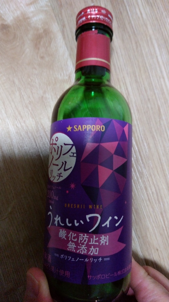 高評価】サッポロ うれしいワイン 酸化防止剤無添加 ポリフェノール