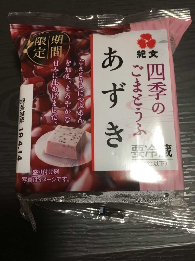 中評価 紀文 四季のごまとうふ あずき 袋1gのクチコミ 評価 商品情報 もぐナビ