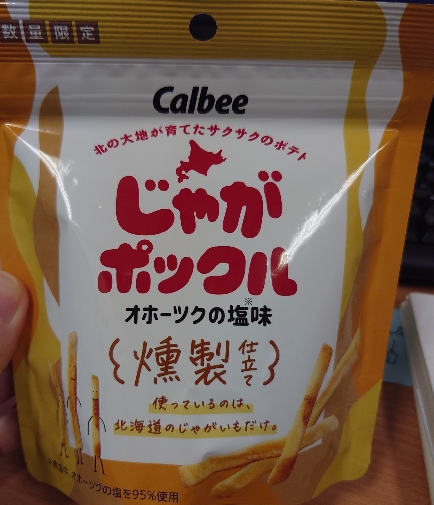 中評価】カルビー じゃがポックル オホーツクの塩味 燻製仕立ての感想・クチコミ・商品情報【もぐナビ】