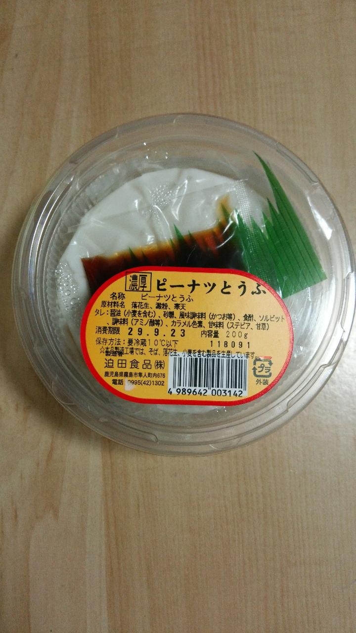 中評価 迫田食品 ピーナツ豆腐のクチコミ 評価 商品情報 もぐナビ