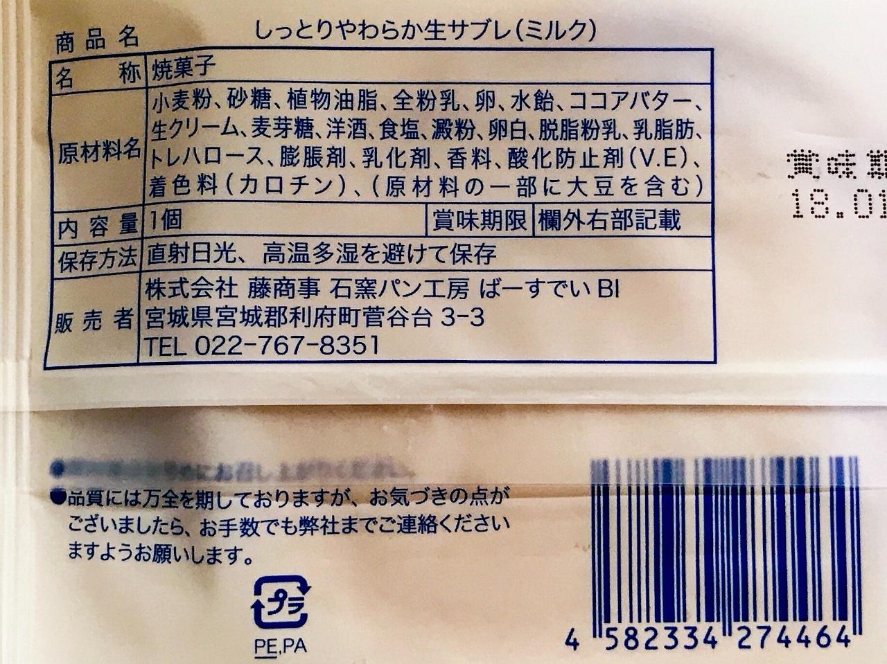 高評価 藤商事 石窯パン工房 ばーすでい しっとりやわらか生サブレ ミルクのクチコミ 評価 商品情報 もぐナビ