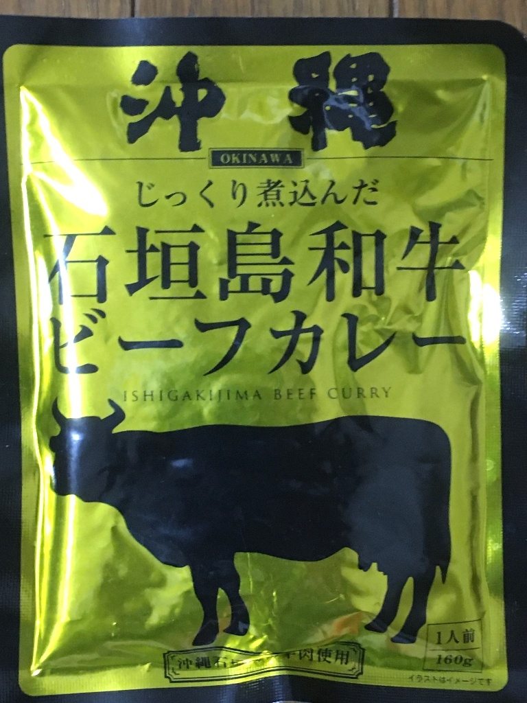 高評価 沖縄北谷自然海塩 沖縄 石垣島和牛ビーフカレー 袋160gの