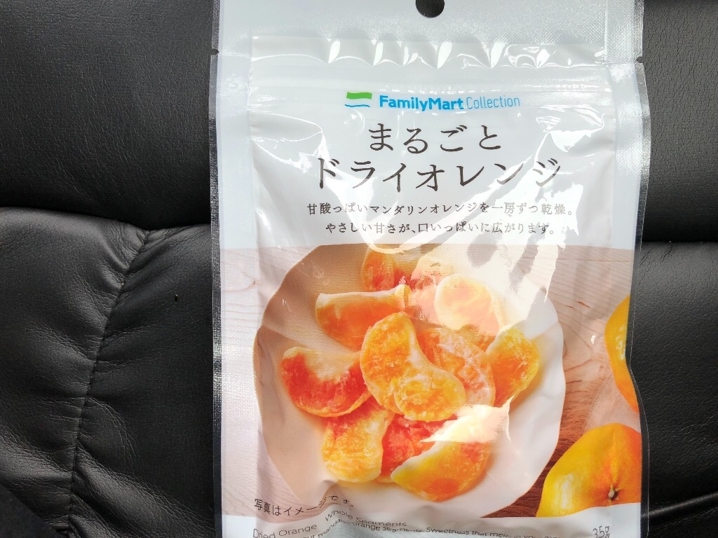 高評価 ファミリーマート ｆａｍｉｌｙｍａｒｔ ｃｏｌｌｅｃｔｉｏｎ まるごとドライオレンジの感想 クチコミ 商品情報 もぐナビ