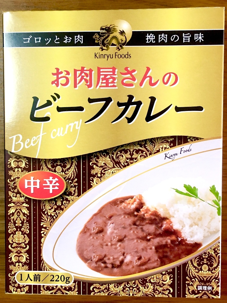 中評価】キンリューフーズ お肉屋さんのビーフカレーの感想・クチコミ