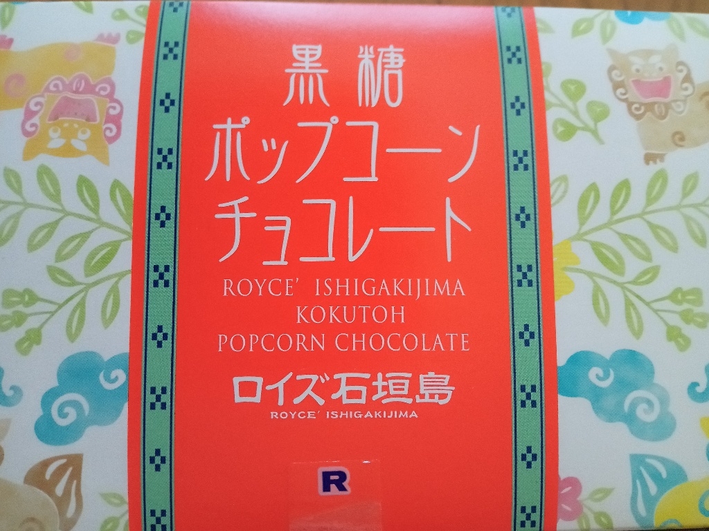 高評価】ロイズ ポップコーンチョコレートのクチコミ・評価・商品情報【もぐナビ】