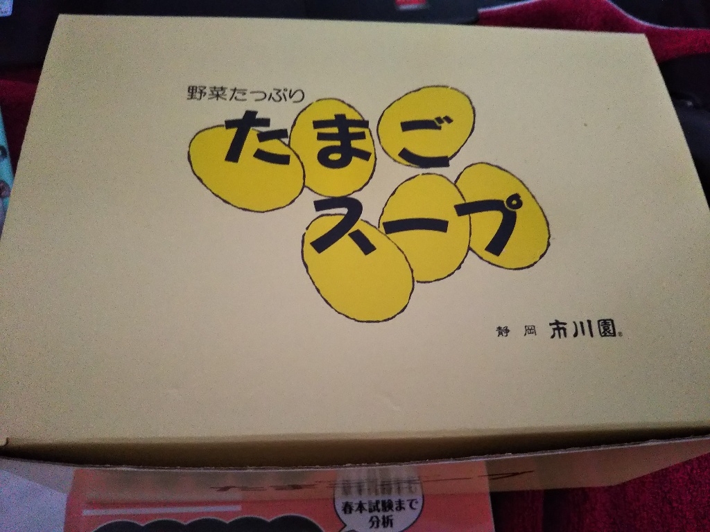 市川園 野菜たっぷりたまごスープ - その他 加工食品