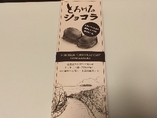 高評価 住吉屋 とろけるショコラのクチコミ 評価 商品情報 もぐナビ