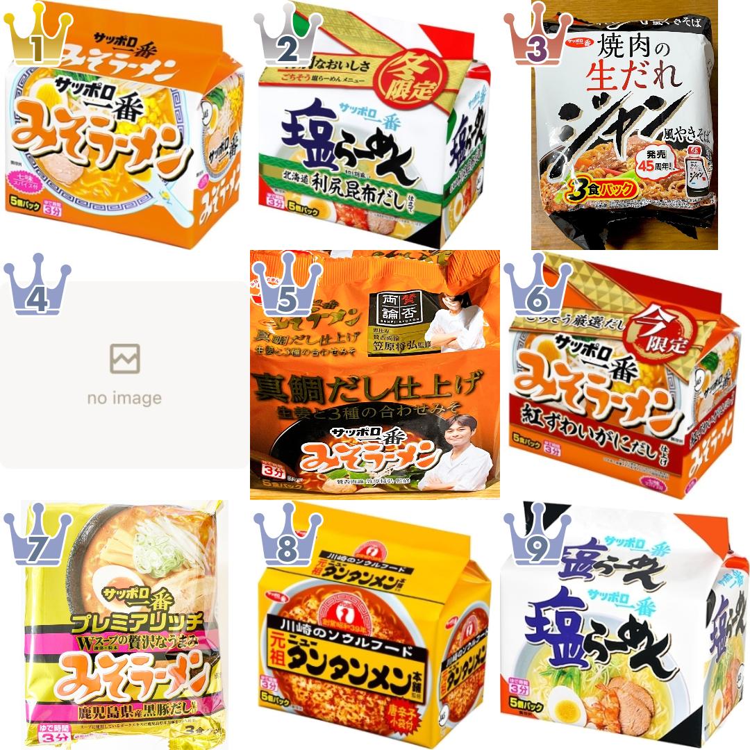 サッポロ一番のインスタントラーメン・袋めんのランキング