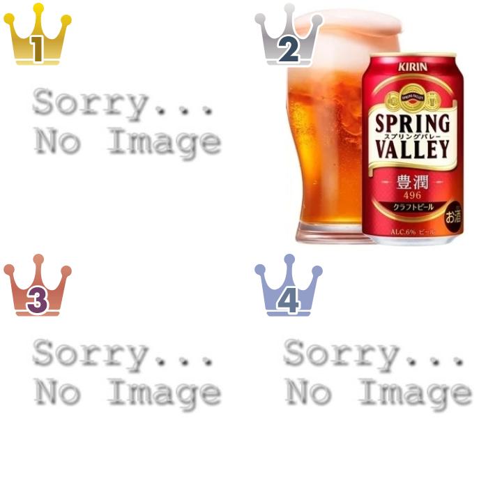 SPRING VALLEYのビール・発泡酒のランキング