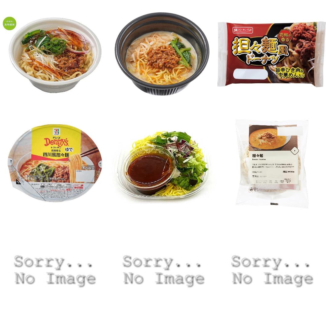 「#担々麺」の新発売・新商品・新メニュー一覧