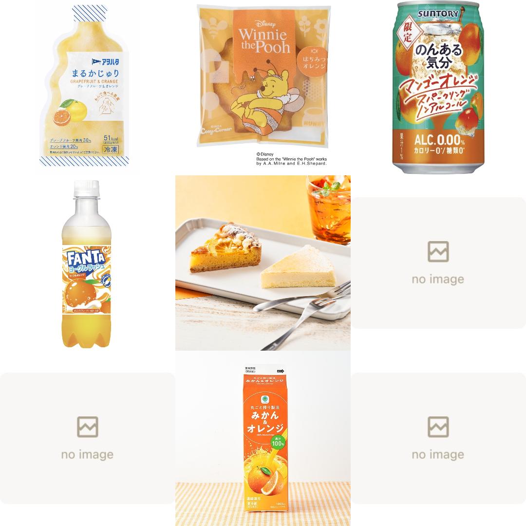 「#オレンジ味」の新発売・新商品・新メニュー一覧
