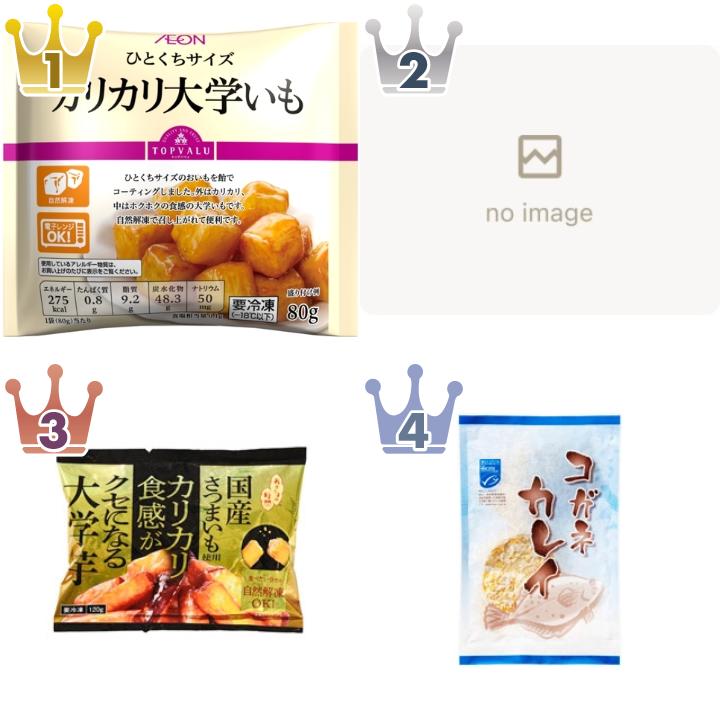 「#カリカリ」の「冷凍調理品」のランキング