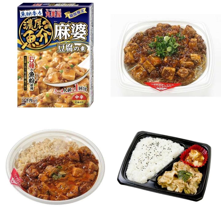 「#麻婆豆腐」の新発売・新商品・新メニュー一覧