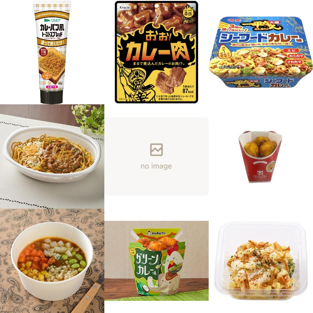 「#カレー味」の新発売・新商品・新メニュー一覧