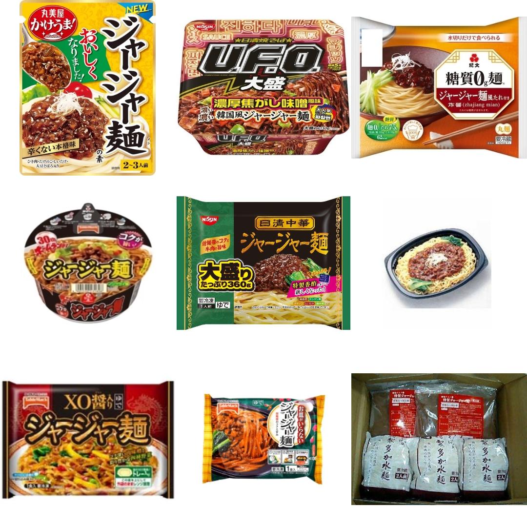 「#ジャージャー麺」の新発売・新商品・新メニュー一覧